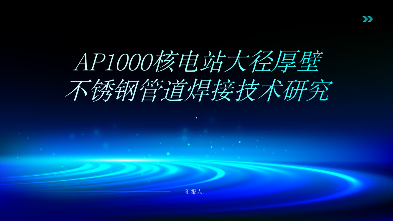 AP1000核电站大径厚壁不锈钢管道焊接技术研究