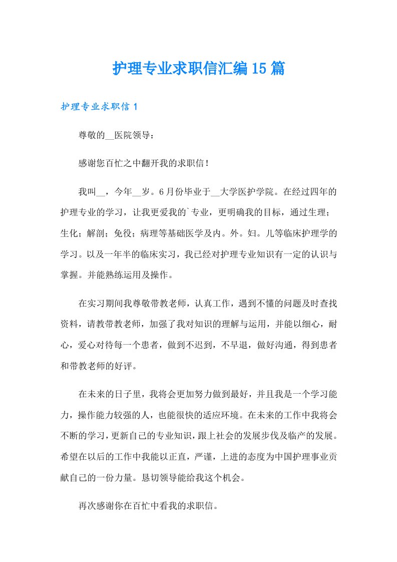 护理专业求职信汇编15篇