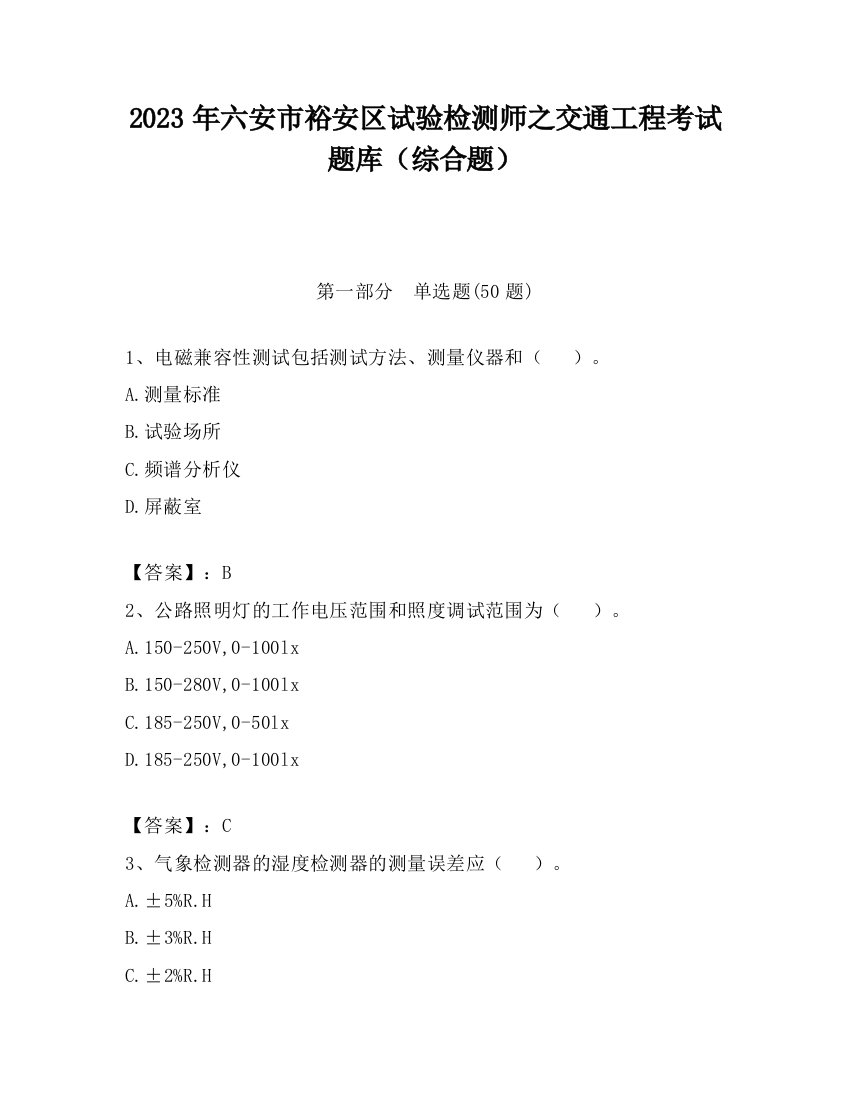 2023年六安市裕安区试验检测师之交通工程考试题库（综合题）