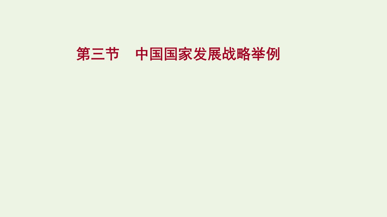 2022版新教材高考地理一轮复习第十二章环境与发展第三节中国国家发展战略举例课件新人教版