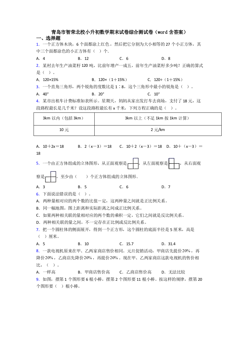 青岛市智荣北校小升初数学期末试卷综合测试卷(word含答案)