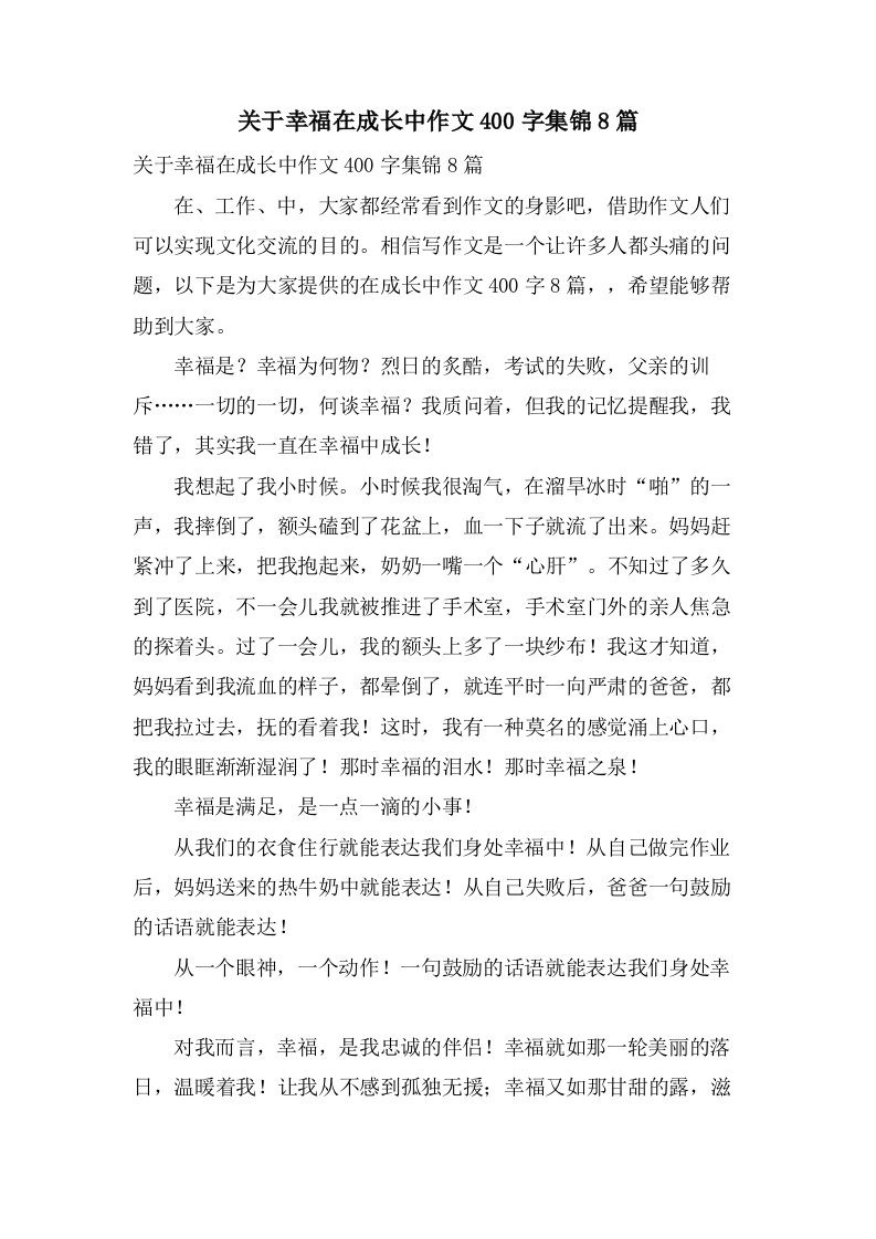 关于幸福在成长中作文400字集锦8篇