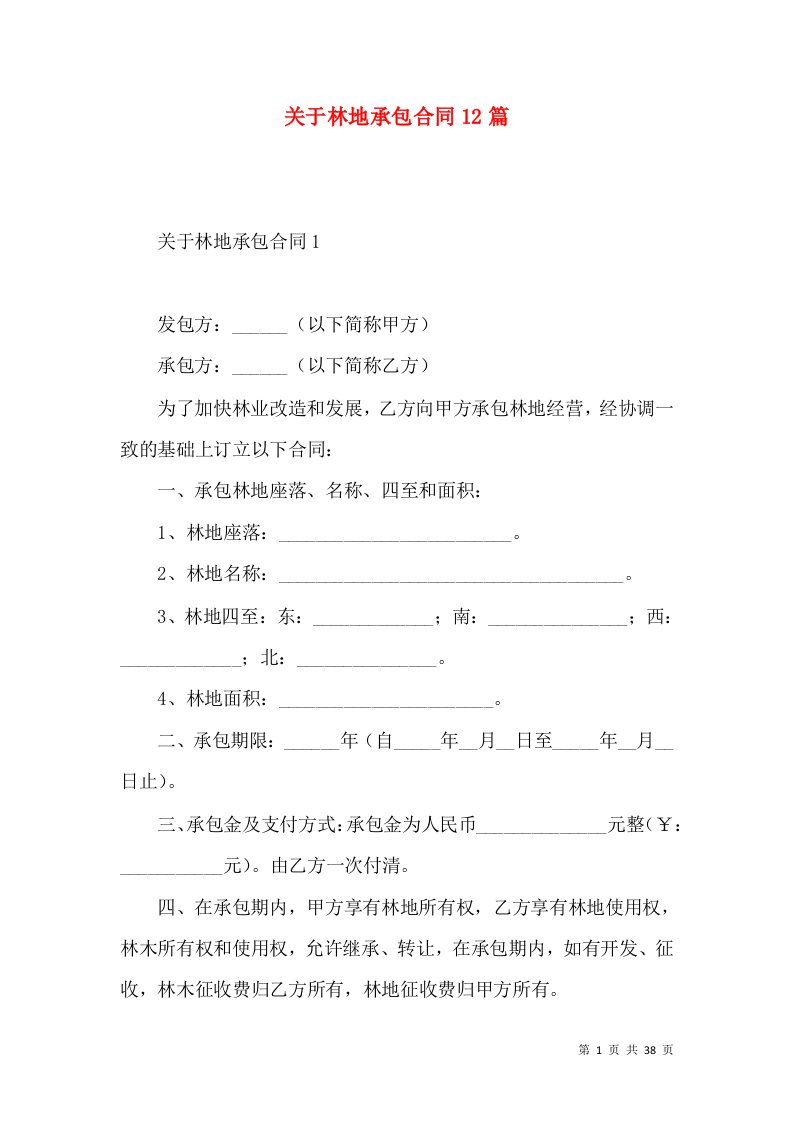 关于林地承包合同12篇