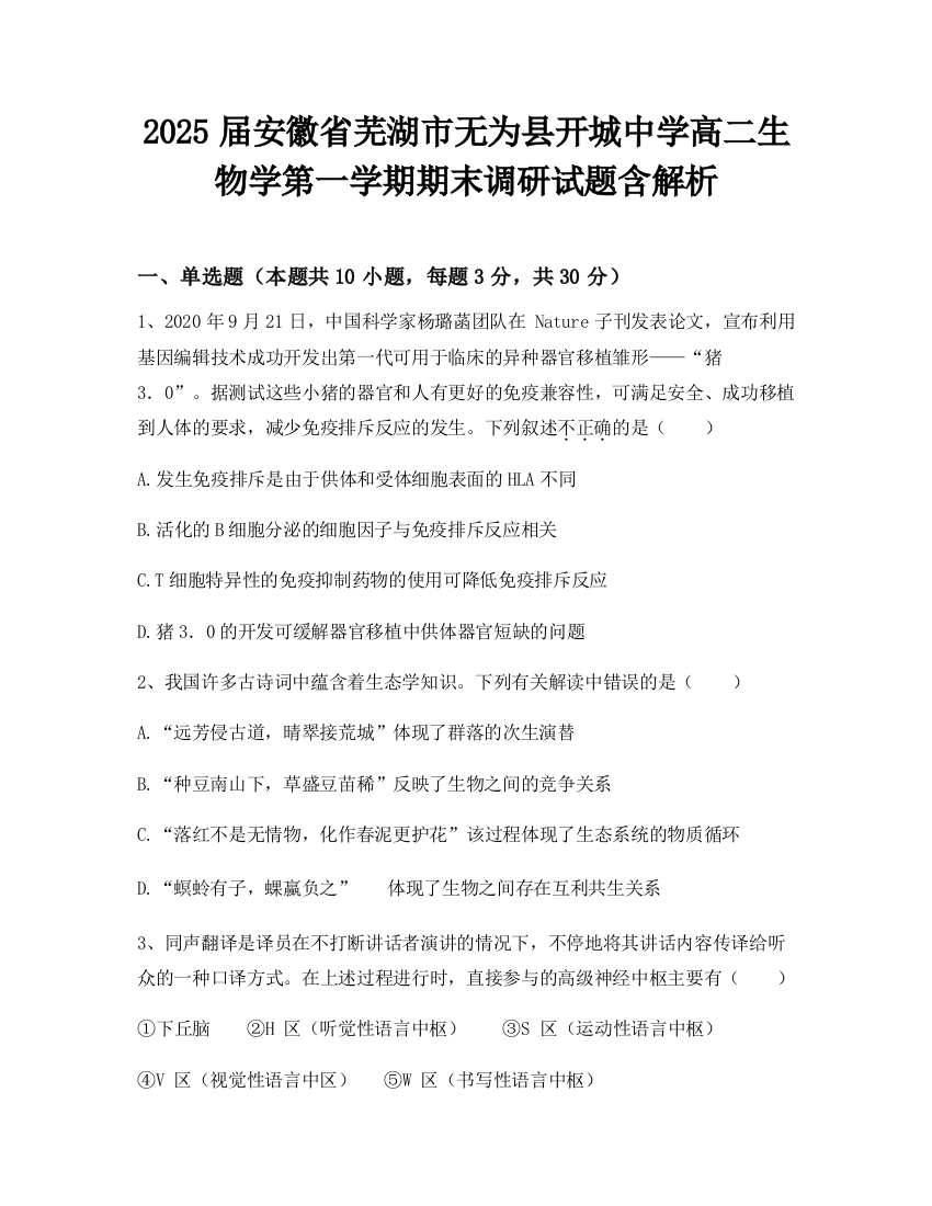 2025届安徽省芜湖市无为县开城中学高二生物学第一学期期末调研试题含解析