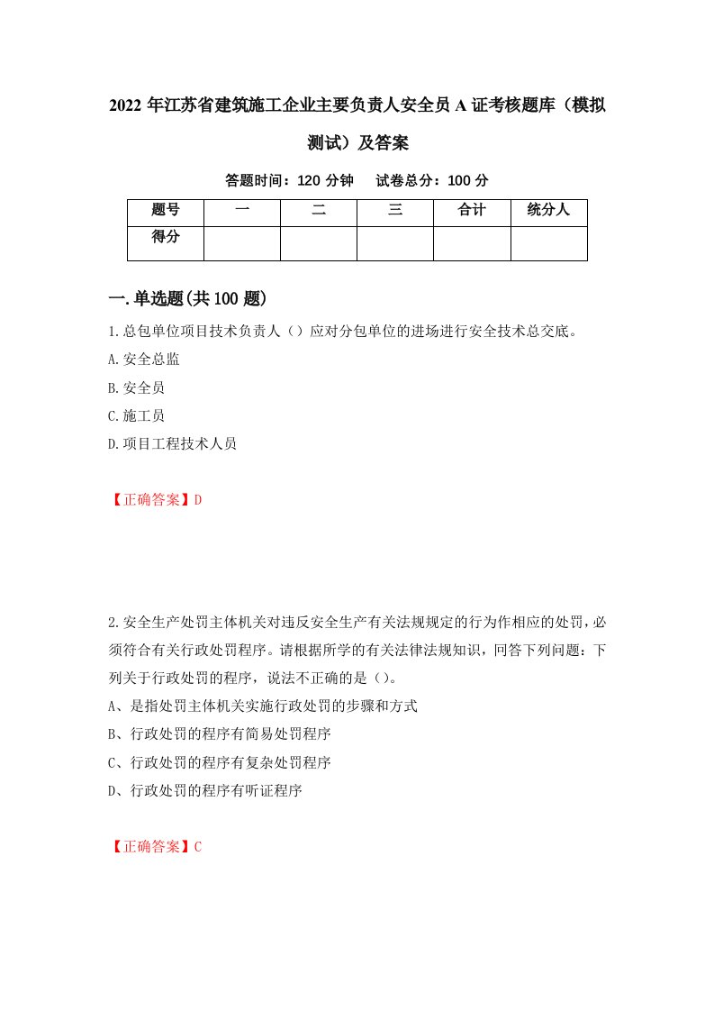 2022年江苏省建筑施工企业主要负责人安全员A证考核题库模拟测试及答案25