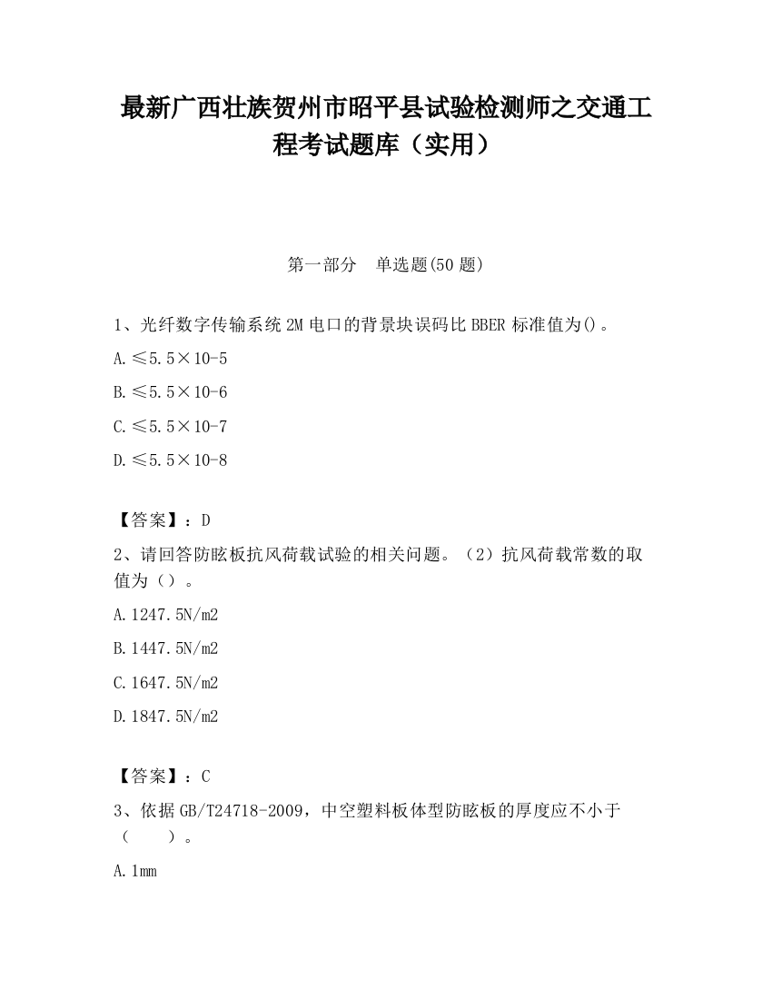 最新广西壮族贺州市昭平县试验检测师之交通工程考试题库（实用）