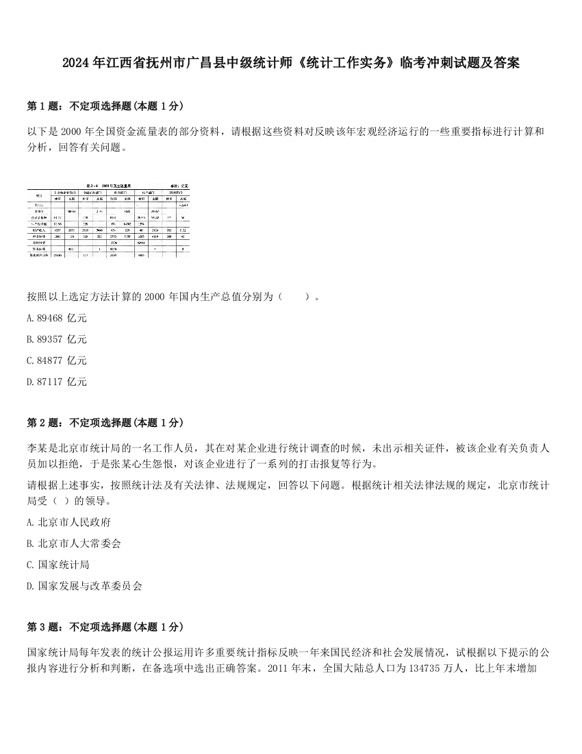 2024年江西省抚州市广昌县中级统计师《统计工作实务》临考冲刺试题及答案