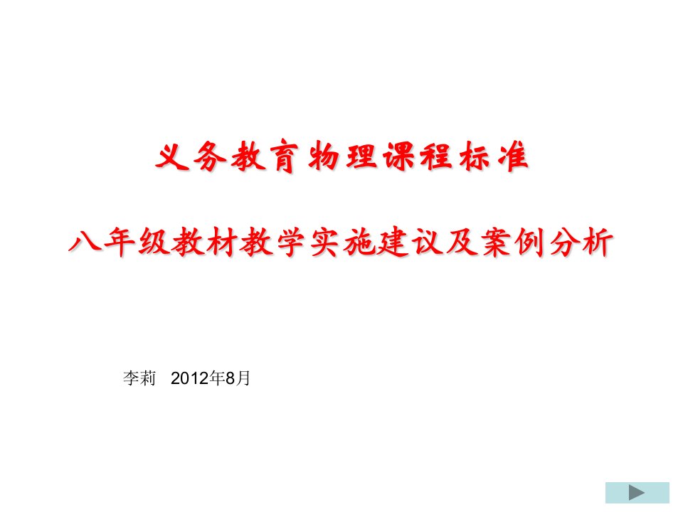 八年级物理教材教学建议及案例分析