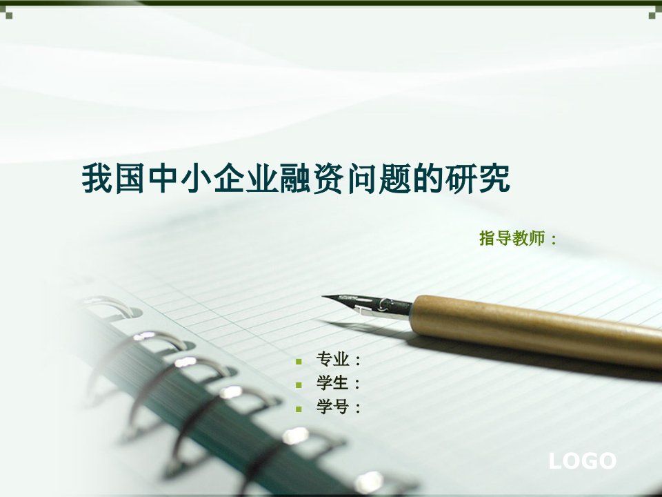 我国中小企业融资问题研究会计专业毕业论文答辩