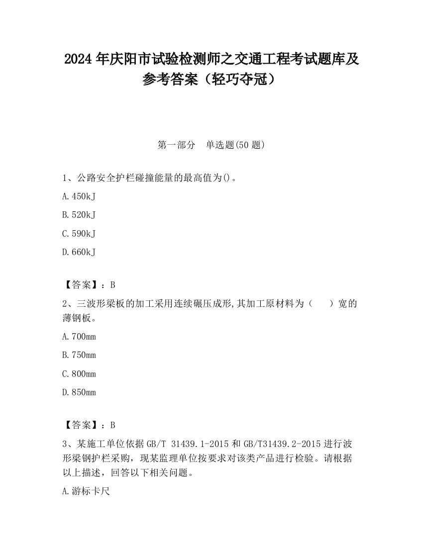 2024年庆阳市试验检测师之交通工程考试题库及参考答案（轻巧夺冠）