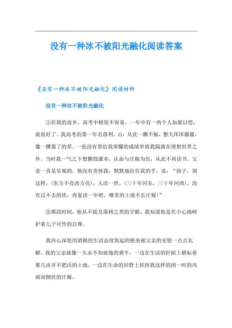 没有一种冰不被阳光融化阅读答案