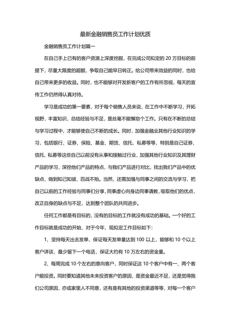 最新金融销售员工作计划优质