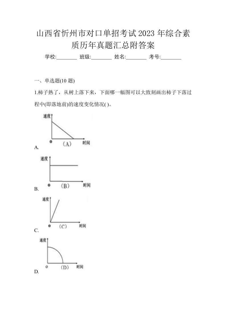 山西省忻州市对口单招考试2023年综合素质历年真题汇总附答案