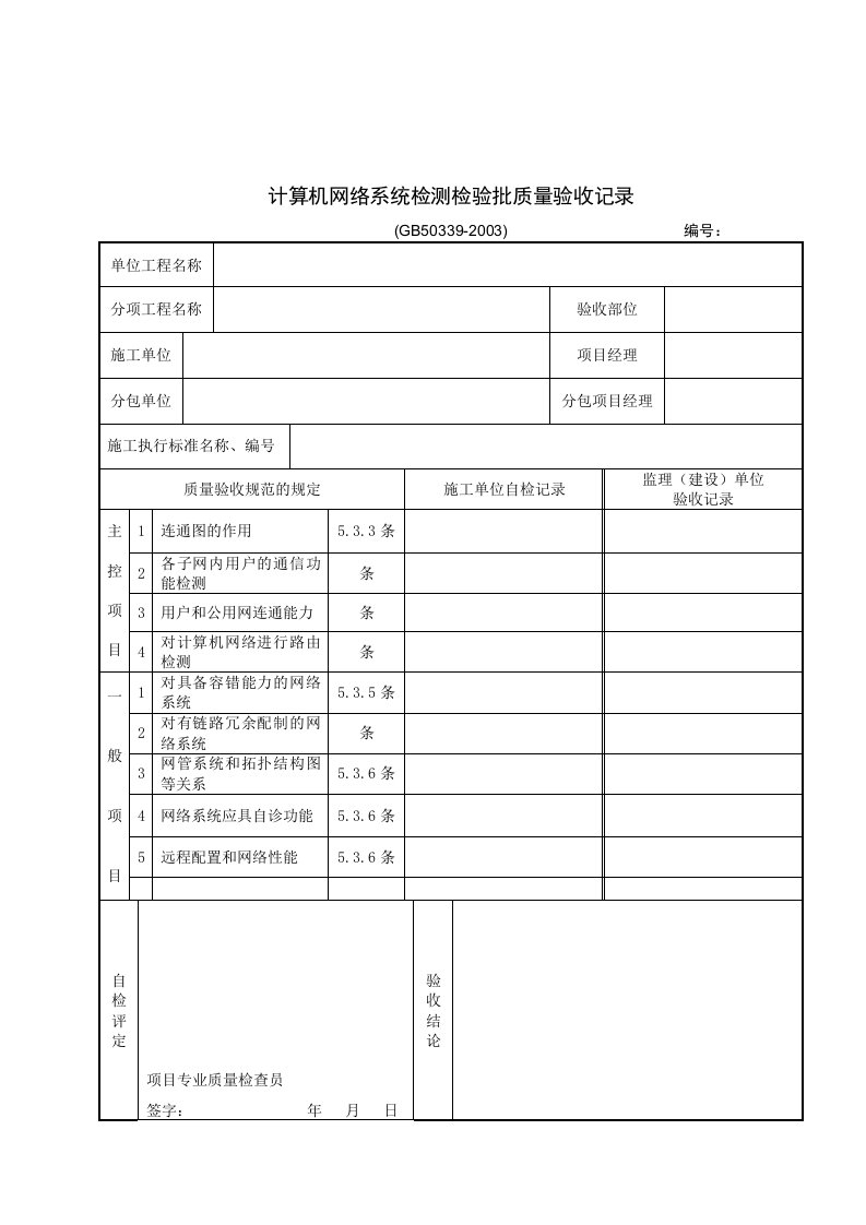 计算机网络系统检测检验批质量验收记录