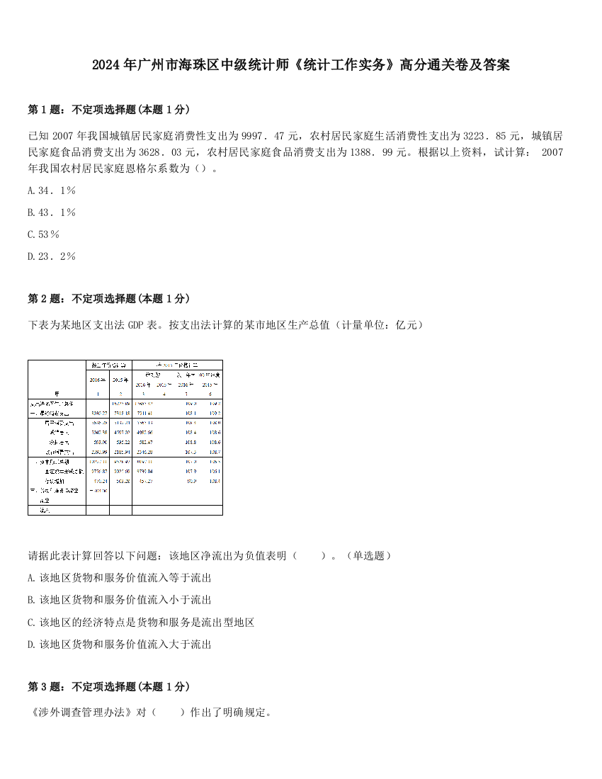 2024年广州市海珠区中级统计师《统计工作实务》高分通关卷及答案