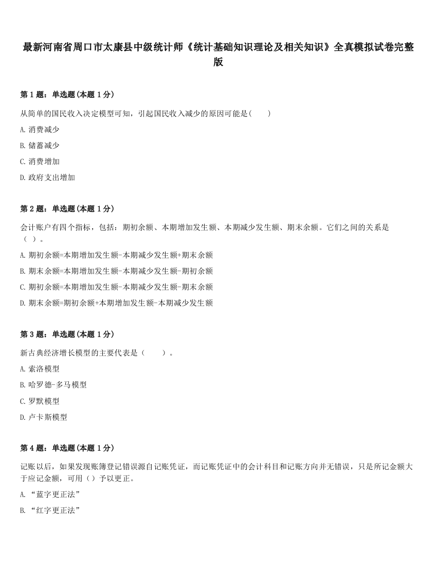 最新河南省周口市太康县中级统计师《统计基础知识理论及相关知识》全真模拟试卷完整版