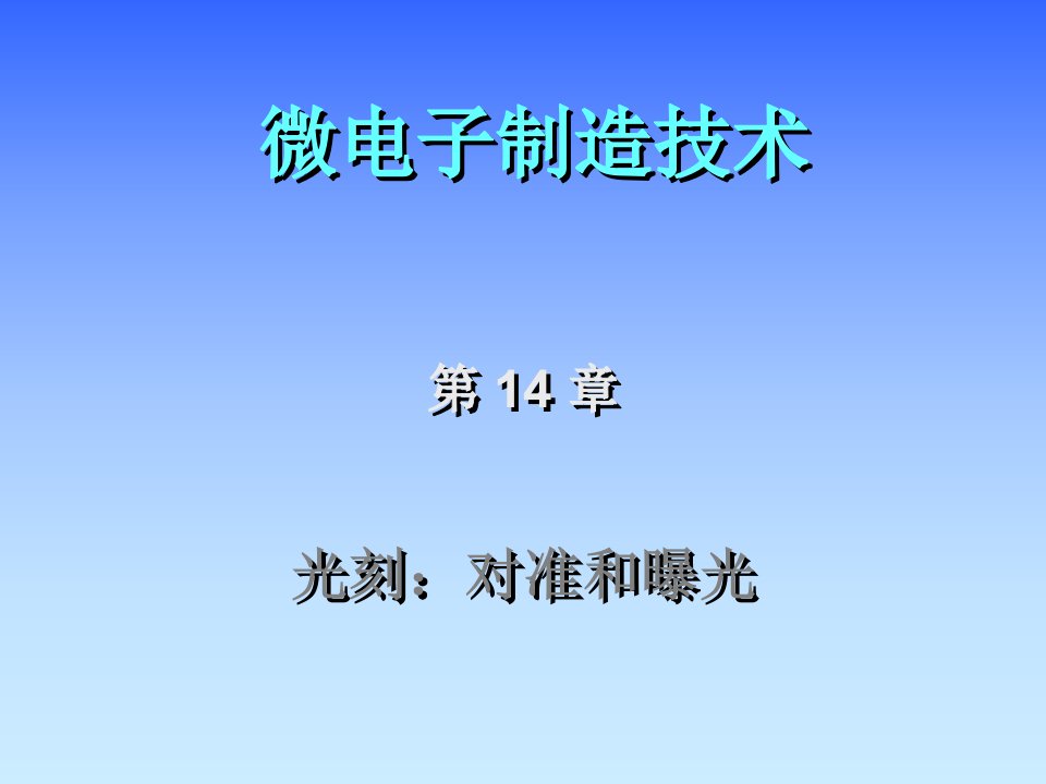 西安交通大学微电子制造技术第十四光刻