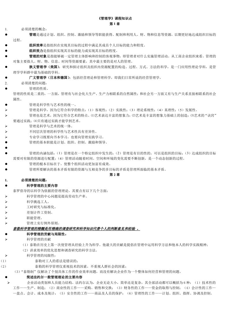 职业经理人-管理学原理重点