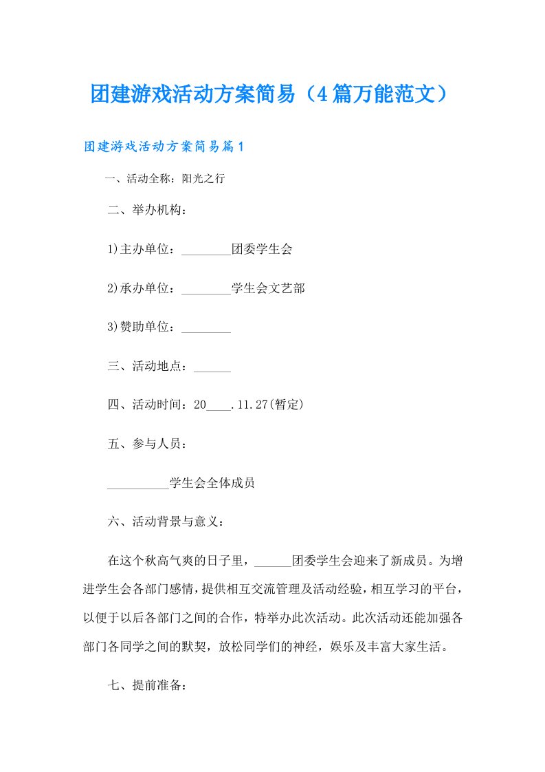 团建游戏活动方案简易（4篇万能范文）