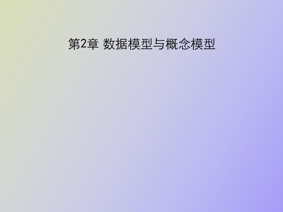 数据模型与概念模型