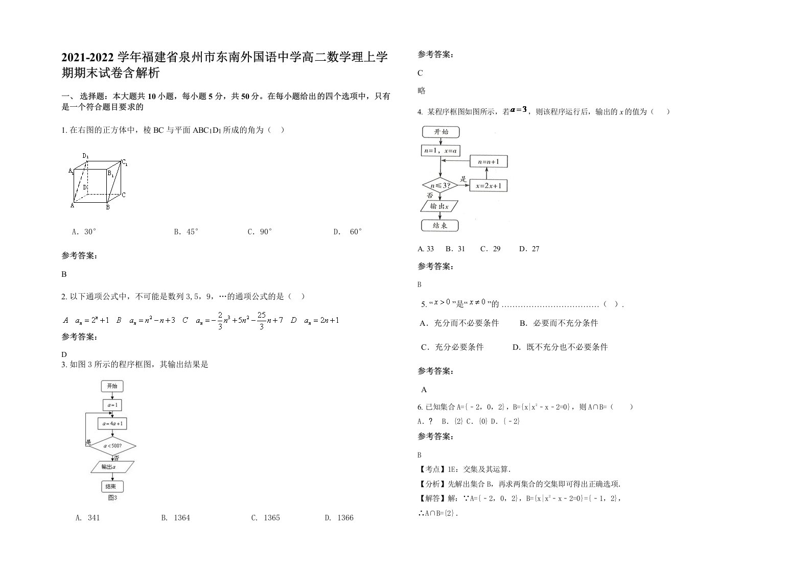 2021-2022学年福建省泉州市东南外国语中学高二数学理上学期期末试卷含解析