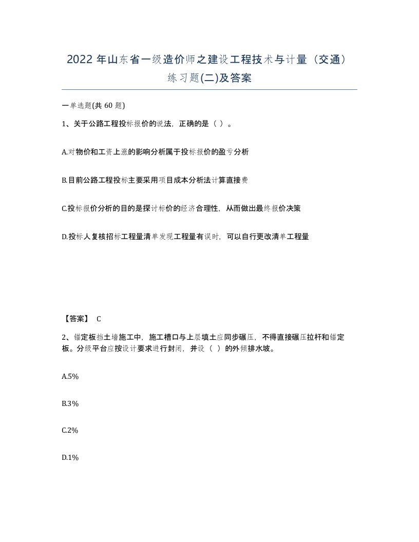 2022年山东省一级造价师之建设工程技术与计量交通练习题二及答案