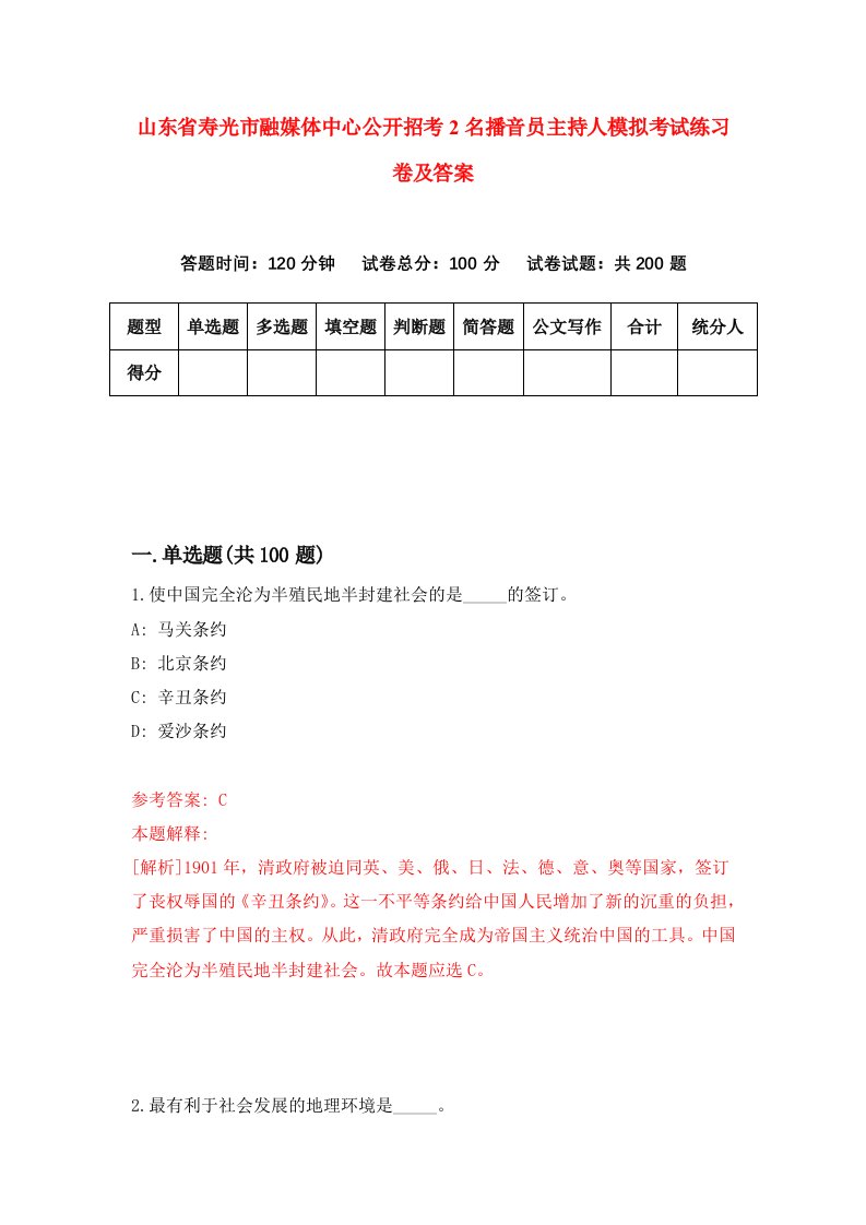 山东省寿光市融媒体中心公开招考2名播音员主持人模拟考试练习卷及答案第9期