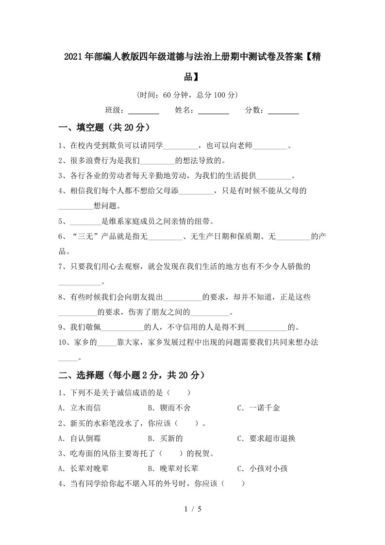 2021年部编人教版四年级道德与法治上册期中测试卷及答案精品