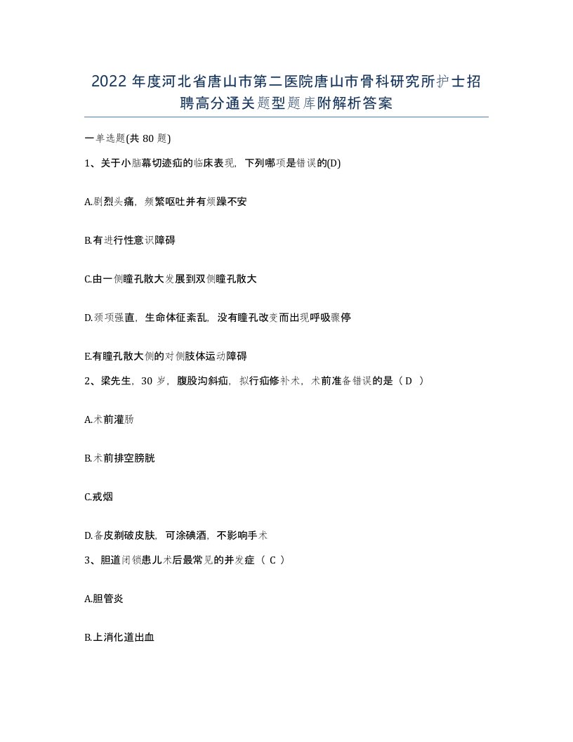 2022年度河北省唐山市第二医院唐山市骨科研究所护士招聘高分通关题型题库附解析答案