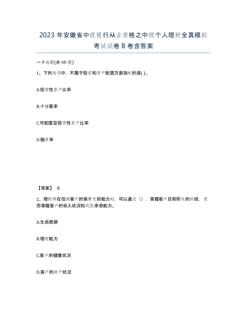 2023年安徽省中级银行从业资格之中级个人理财全真模拟考试试卷B卷含答案