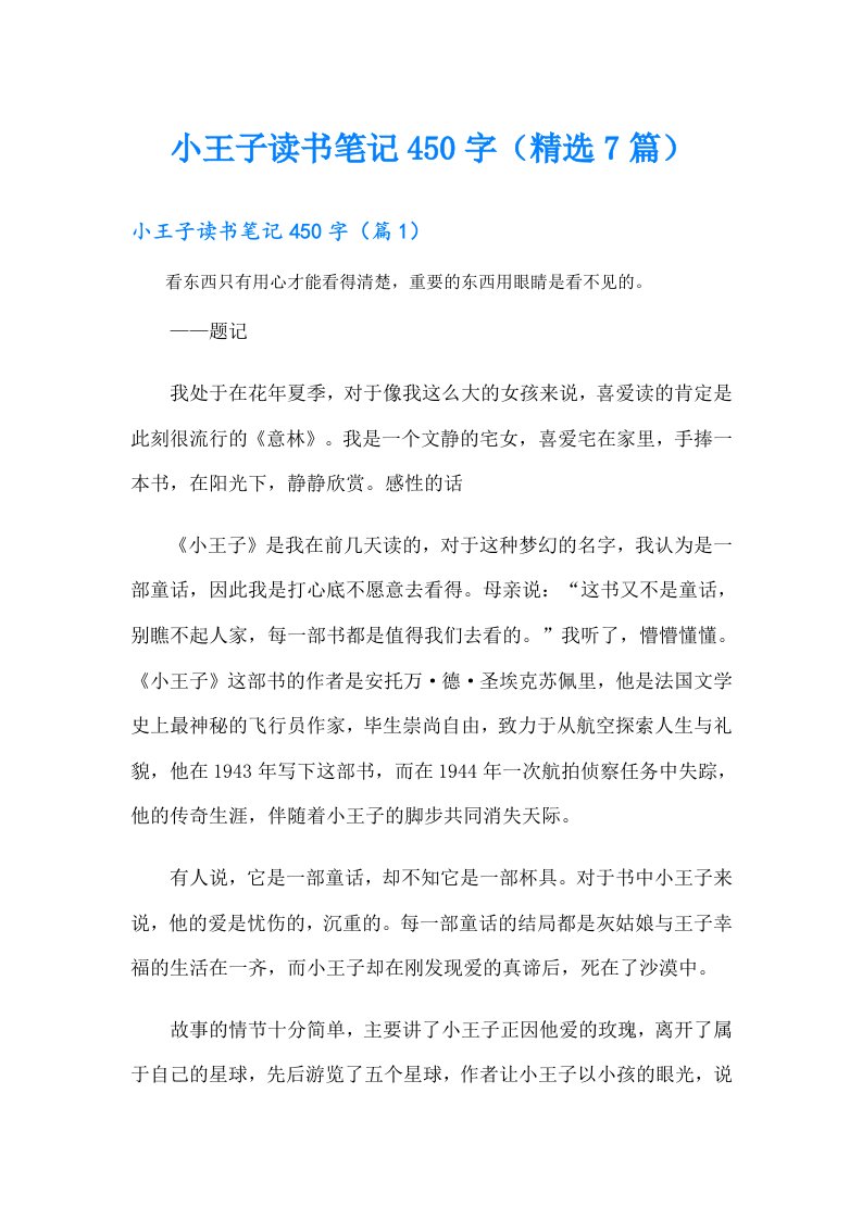 小王子读书笔记450字（精选7篇）