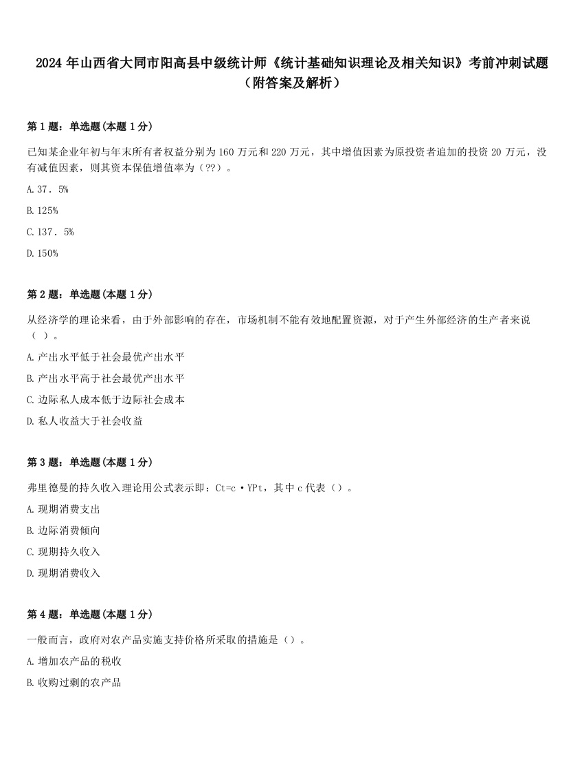 2024年山西省大同市阳高县中级统计师《统计基础知识理论及相关知识》考前冲刺试题（附答案及解析）