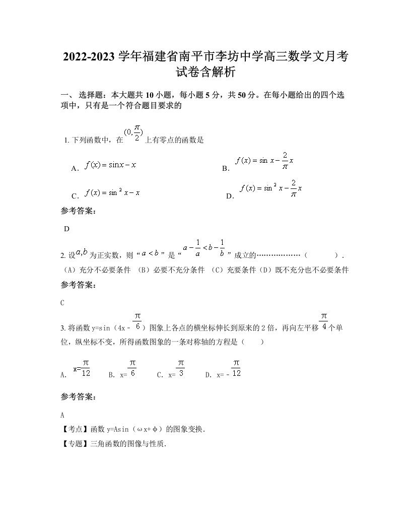 2022-2023学年福建省南平市李坊中学高三数学文月考试卷含解析