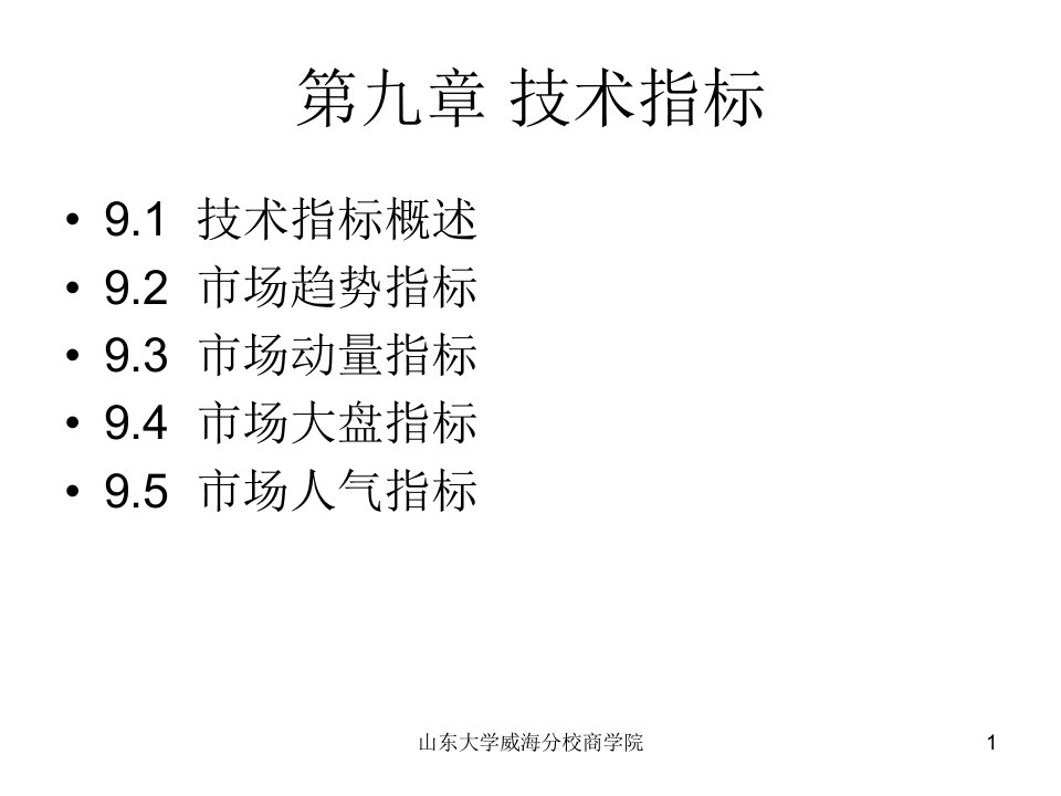 证券投资学9技术分析指标