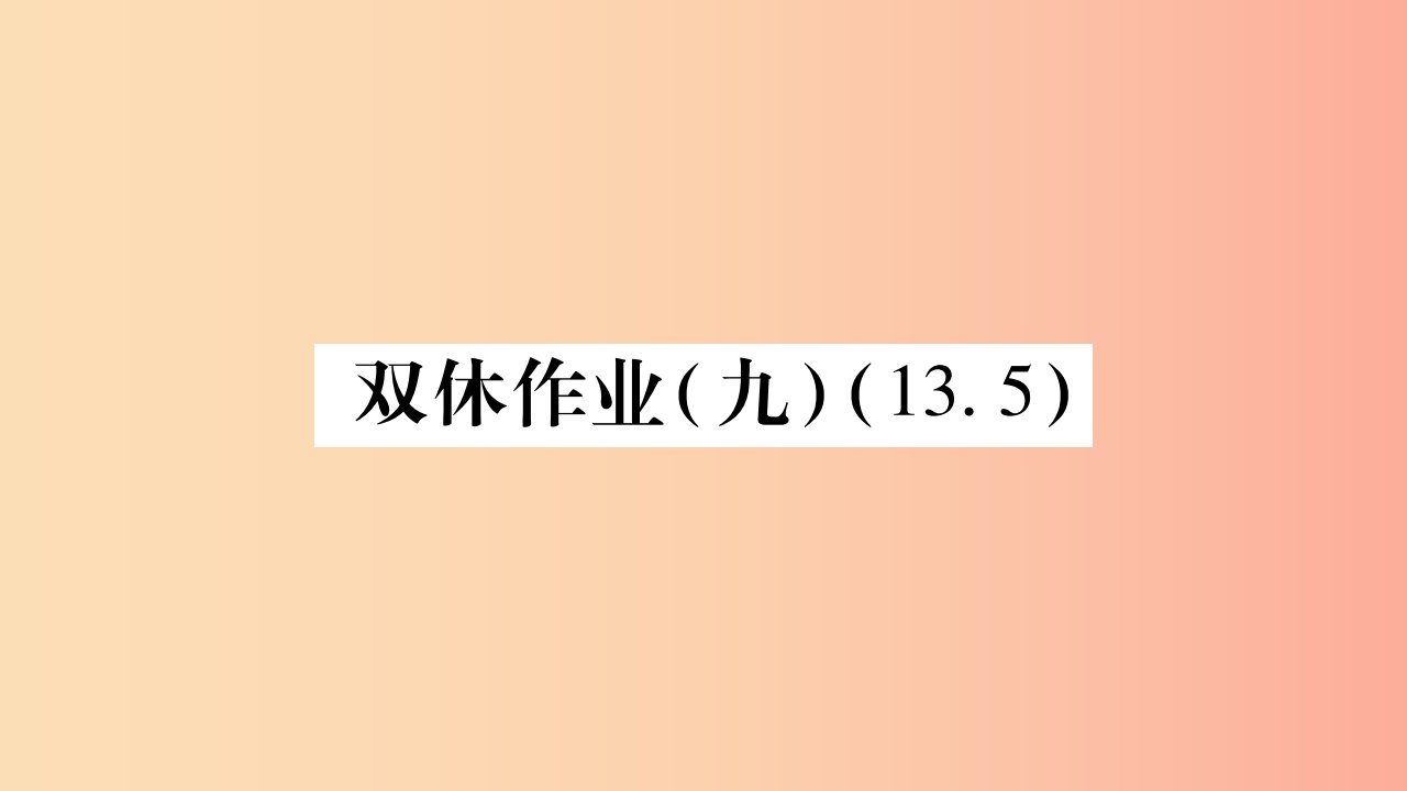 2019秋八年级数学上册