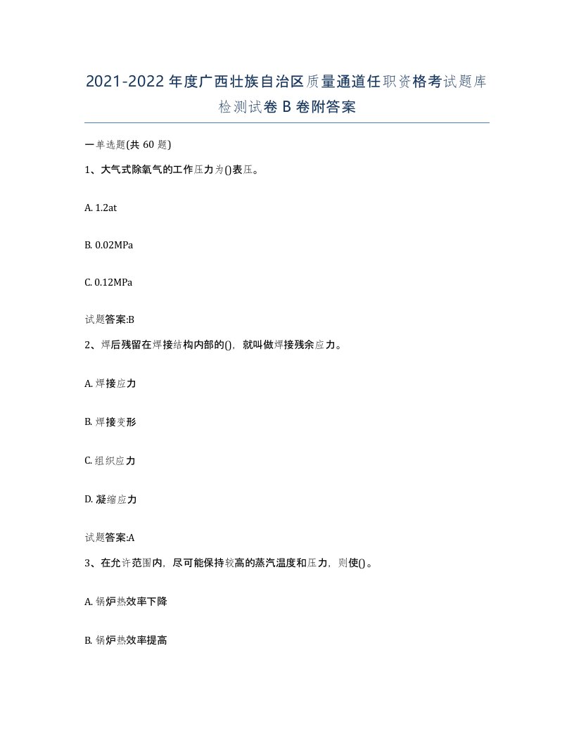 20212022年度广西壮族自治区质量通道任职资格考试题库检测试卷B卷附答案