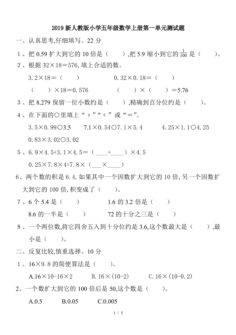 2019新人教版小学五年级数学上册第一单元测试题