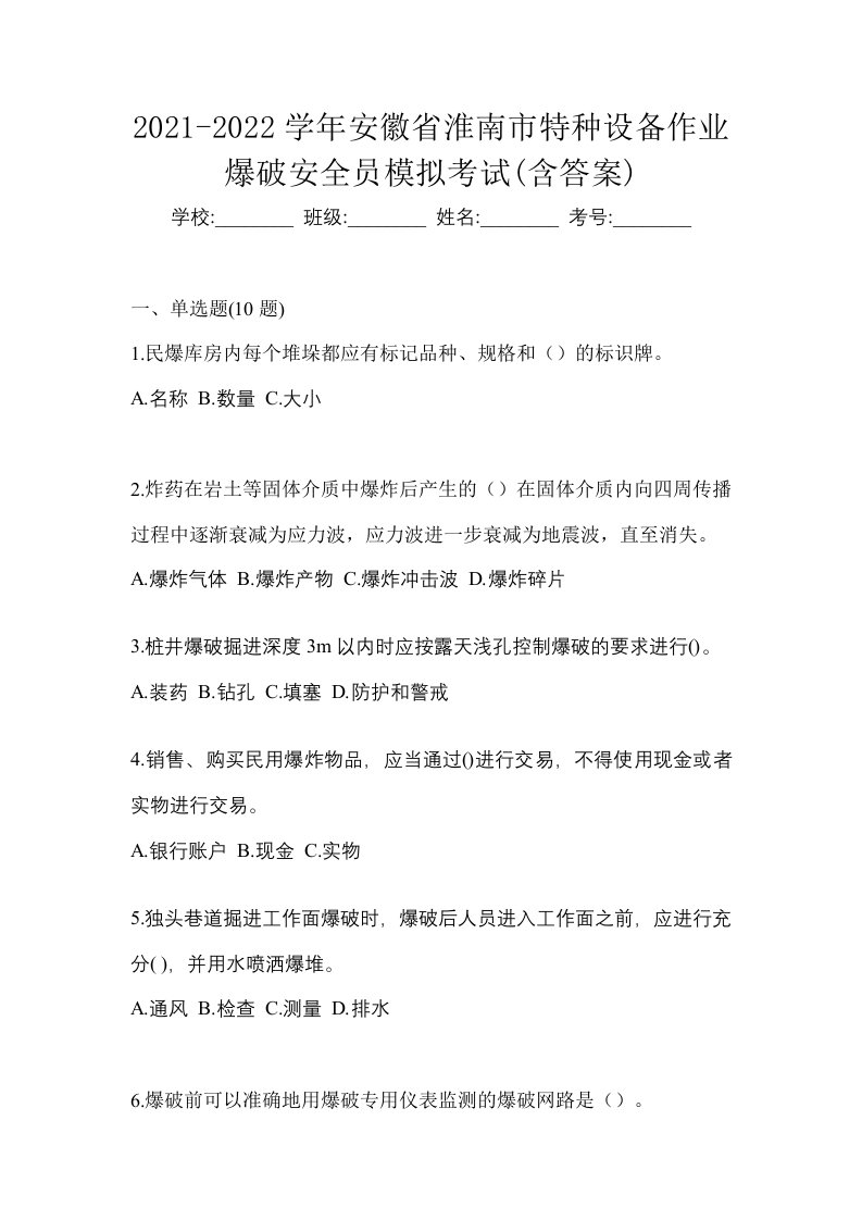 2021-2022学年安徽省淮南市特种设备作业爆破安全员模拟考试含答案