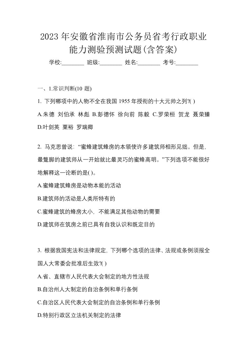 2023年安徽省淮南市公务员省考行政职业能力测验预测试题含答案