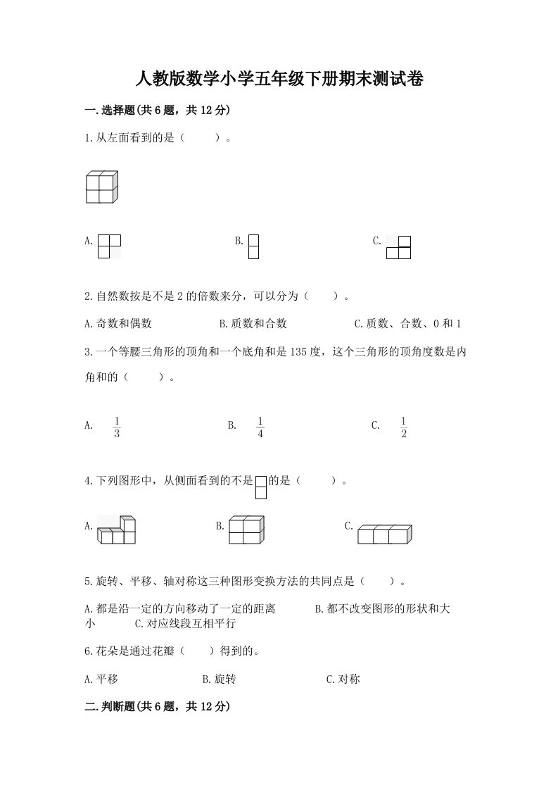 人教版数学小学五年级下册期末测试卷及答案（各地真题）