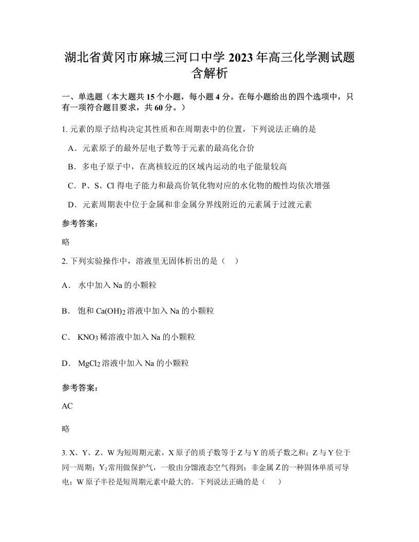 湖北省黄冈市麻城三河口中学2023年高三化学测试题含解析