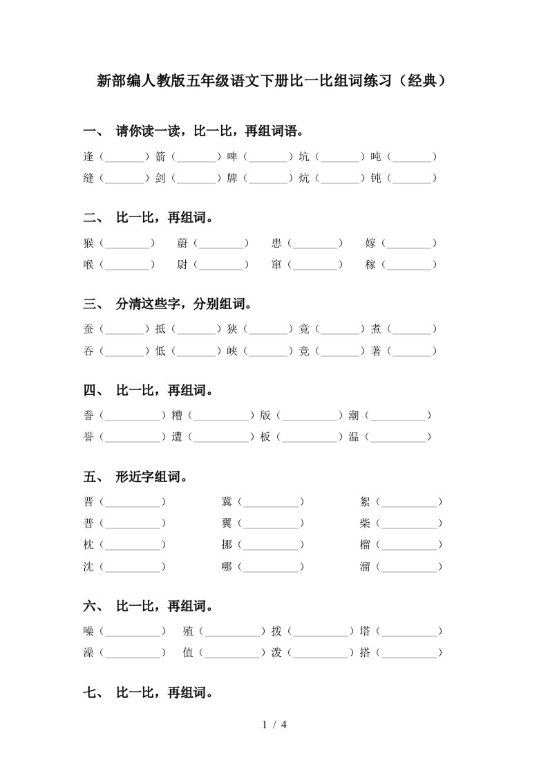 新部编人教版五年级语文下册比一比组词练习经典