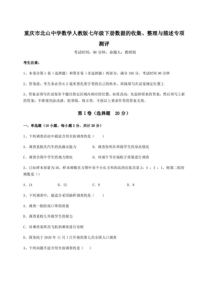 小卷练透重庆市北山中学数学人教版七年级下册数据的收集、整理与描述专项测评试卷（附答案详解）