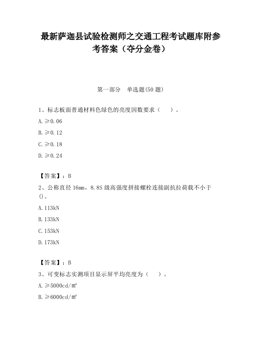 最新萨迦县试验检测师之交通工程考试题库附参考答案（夺分金卷）