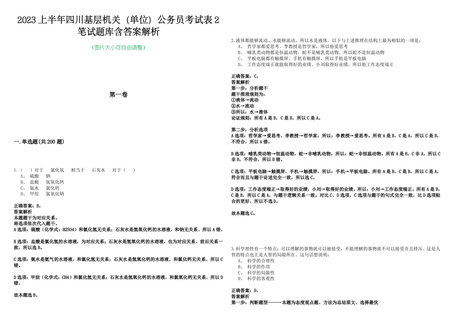 2023上半年四川基层机关（单位）公务员考试表2笔试题库含答案解析