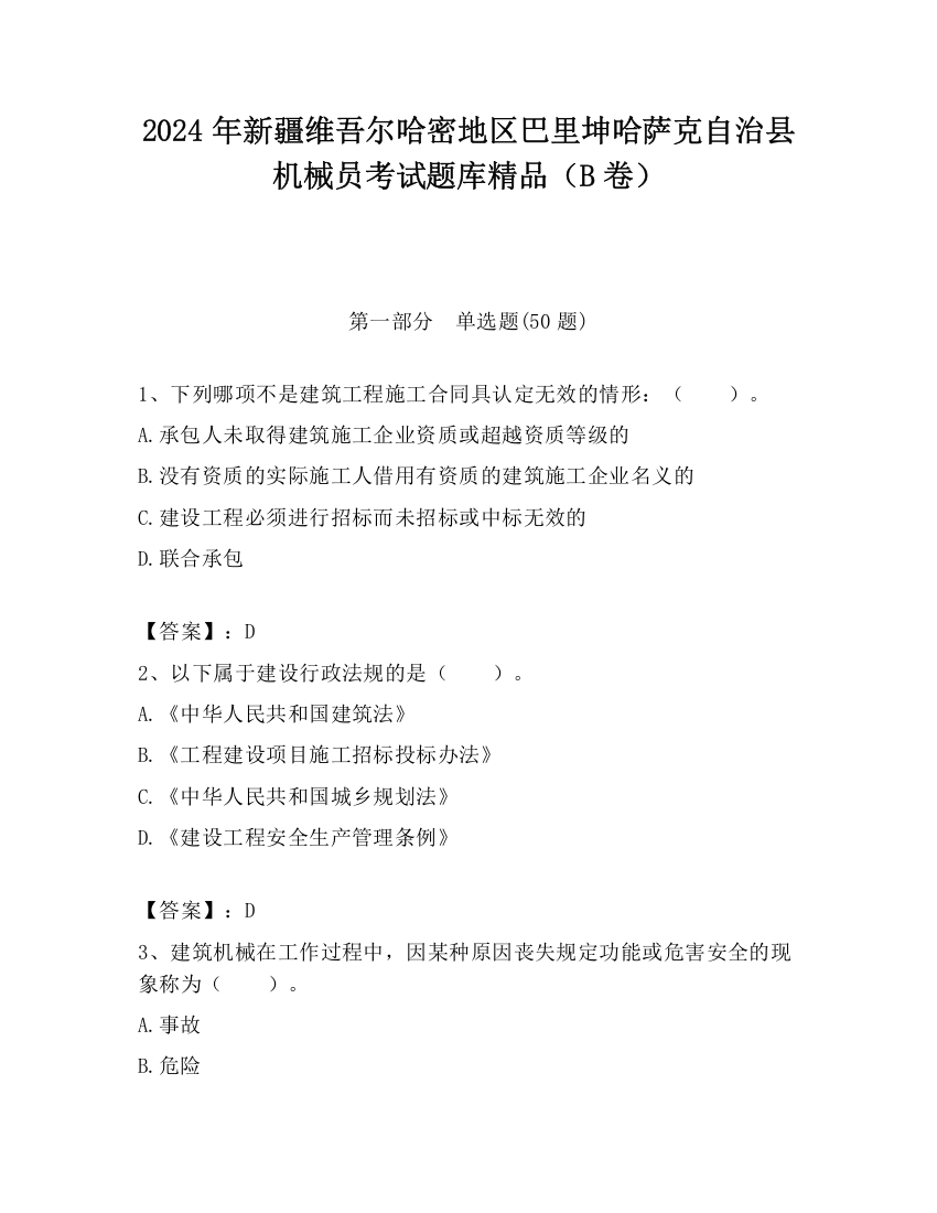 2024年新疆维吾尔哈密地区巴里坤哈萨克自治县机械员考试题库精品（B卷）