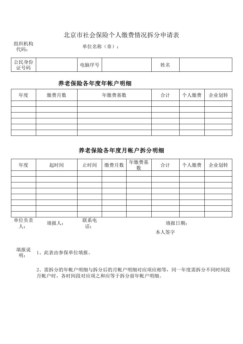 北京市社会保险个人缴费情况拆分申请表