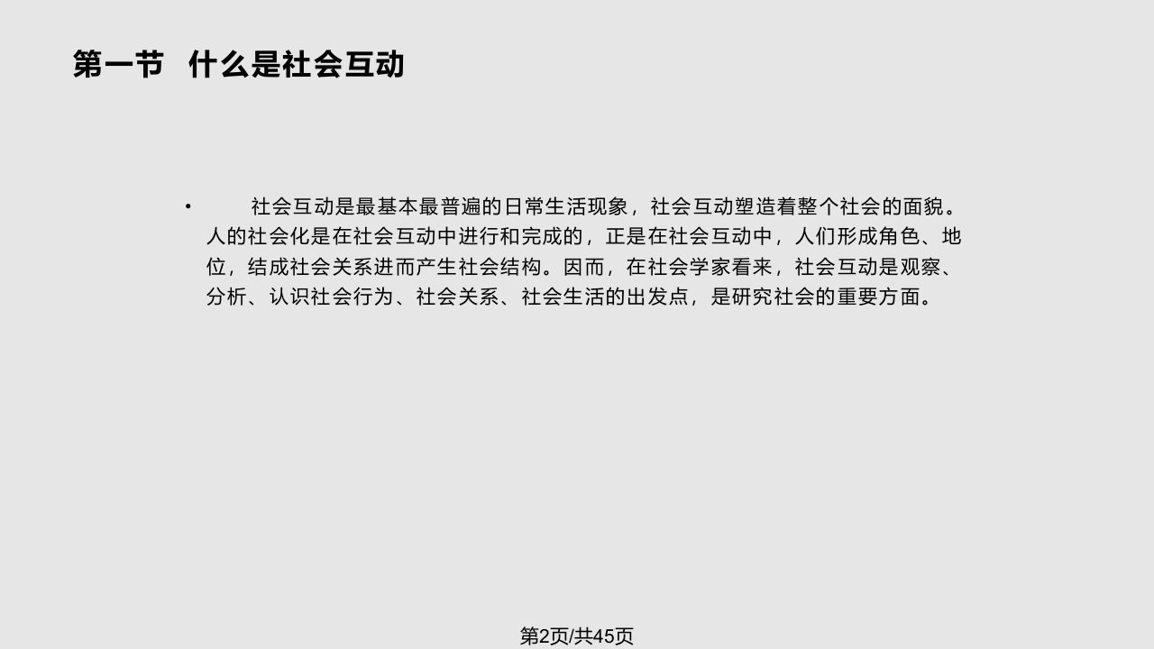 社会学概论厦门大学社会互动