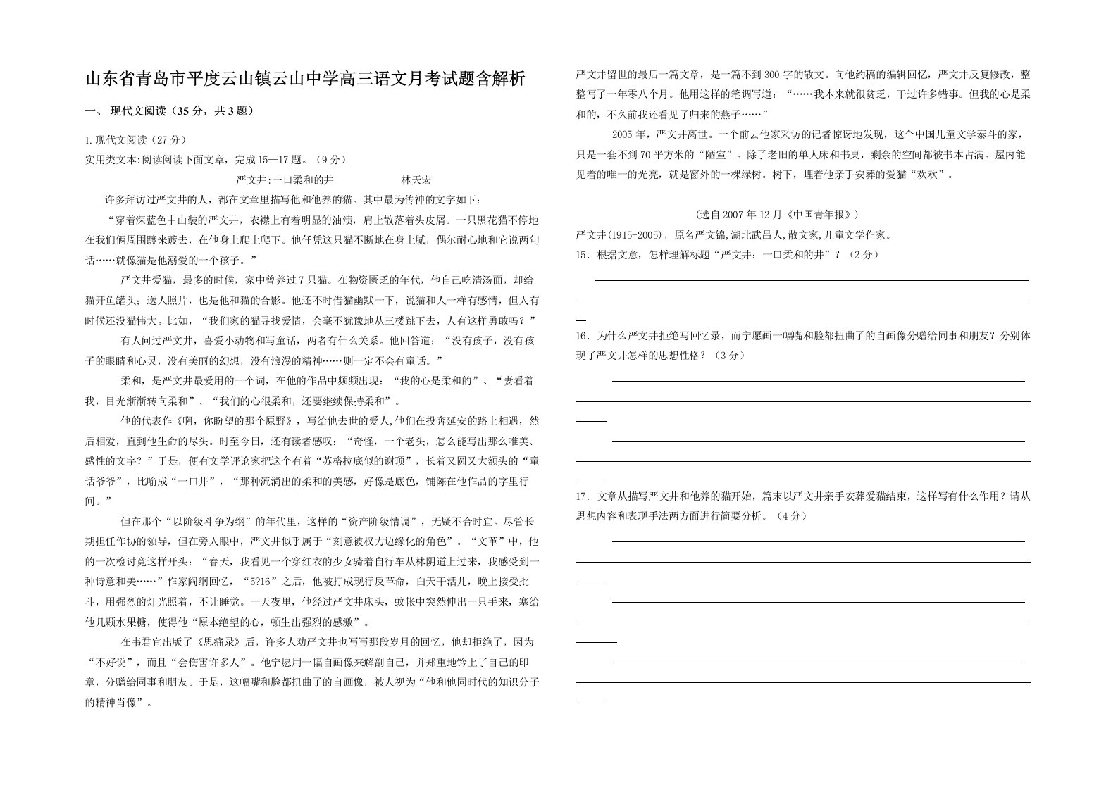 山东省青岛市平度云山镇云山中学高三语文月考试题含解析