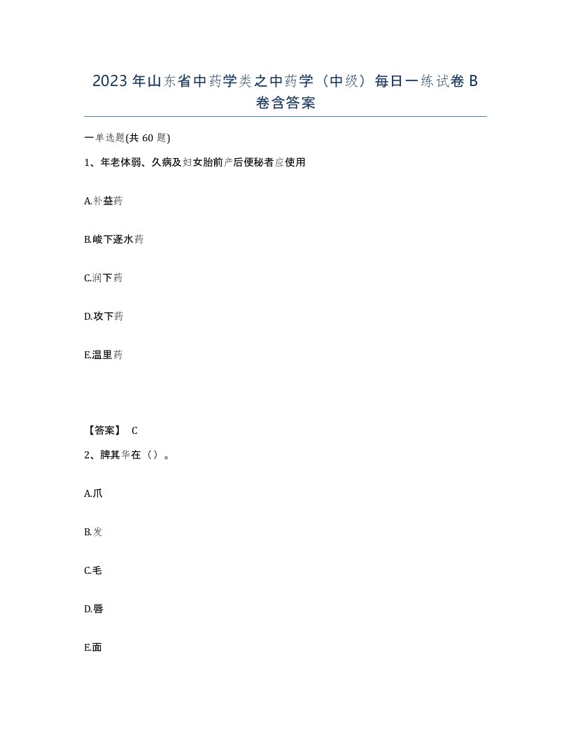 2023年山东省中药学类之中药学中级每日一练试卷B卷含答案